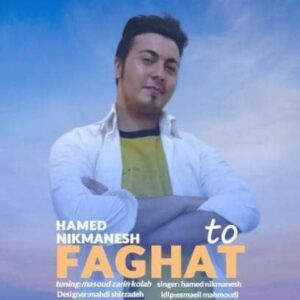 دانلود آهنگ حامد نیک منش به نام فقط تو