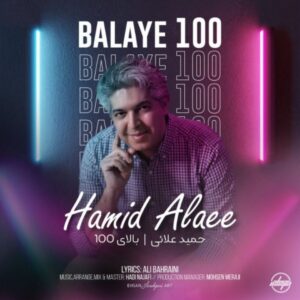 دانلود آهنگ حمید علایی به نام بالای 100