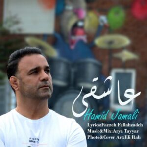 دانلود آهنگ حمید جمالی به نام عاشقی