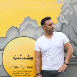 دانلود آهنگ حمید جمالی به نام چشمانت