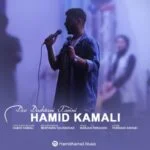 دانلود آهنگ حمید کمالی به نام دوست داشتنی ترین
