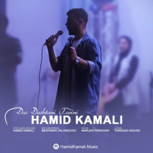 دانلود آهنگ حمید کمالی به نام دوست داشتنی ترین