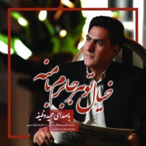 دانلود آهنگ حمید وظیفه به نام خیال تو هر جا برم با منه‬