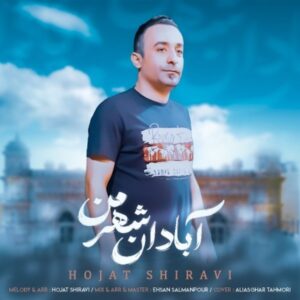 دانلود آهنگ حجت شیروی به نام آبادان شهر من