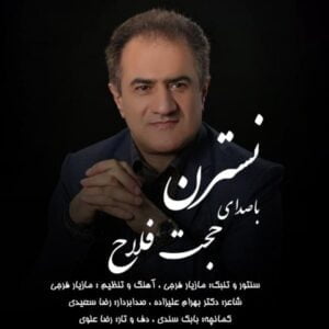 دانلود آهنگ حجت فلاح به نام نسترن