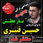 دانلود آهنگ حسین قنبری به نام نار عطش - 