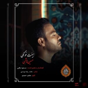 دانلود آهنگ حسین هاشمی به نام هیئت خونگی