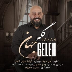 دانلود آهنگ جهان به نام گله