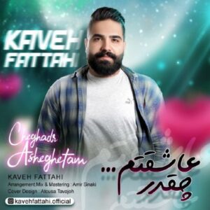 دانلود آهنگ کاوه فتاحی به نام چقدر عاشقتم