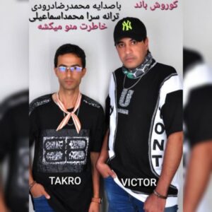 دانلود آهنگ کوروش باند به نام خاطراتت منو میکشه