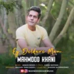 دانلود آهنگ محمود خانی به نام ای دلدار من