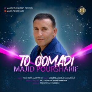 دانلود آهنگ مجید پورشریف به نام تو اومدی