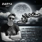 دانلود آهنگ مسعود الیاسی به نام دریا