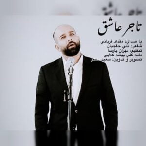 دانلود آهنگ مقداد قربانی‬ به نام تاجر عاشق