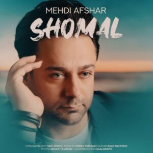 دانلود آهنگ مهدی افشار به نام شمال