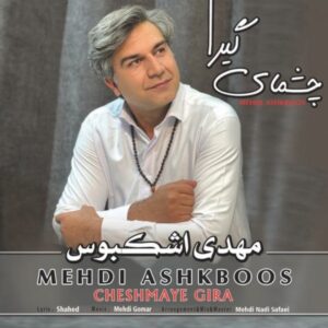 دانلود آهنگ مهدی اشکبوس به نام چشمای گیرا