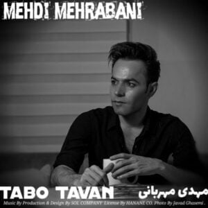 دانلود آهنگ مهدی مهربانی به نام تاب و توان