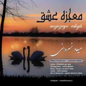 دانلود آهنگ میعاد خسروانی به نام معجزه عشق