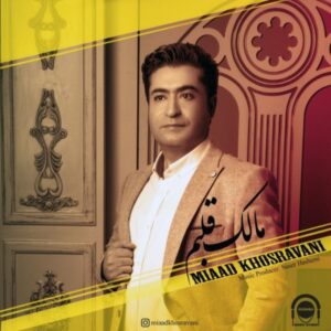 دانلود آهنگ میعاد خسروانی به نام مالک قلبم