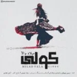 دانلود آهنگ میلاد والا به نام کولی