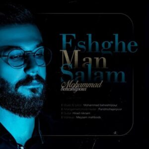 دانلود آهنگ محمد بهشتی پور به نام عشق من سلام