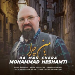 دانلود آهنگ محمد حشمتی به نام با من چرا