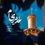 دانلود آهنگ محمد کوهرخی به نام غدیری‌ ام