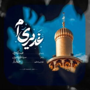 دانلود آهنگ محمد کوهرخی به نام غدیری‌ ام