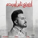 دانلود آهنگ محمد ملکی به نام آرزوی نابرآورده - 