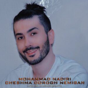 دانلود آهنگ محمد ندیری به نام چشما دروغ نمیگن