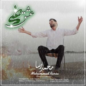 دانلود آهنگ محمد رسا به نام عشق علی