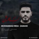 دانلود آهنگ محمدرضا زمانی به نام لب عطشان