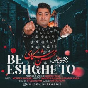 دانلود آهنگ محسن شکاری به نام به عشق تو