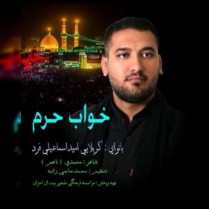 دانلود آهنگ امید اسماعیلی فرد به نام خواب حرم