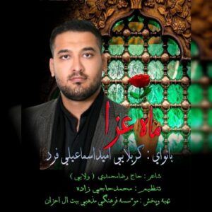دانلود آهنگ امید اسماعیلی فرد به نام ماه عزا