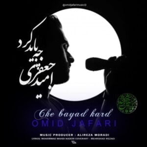 دانلود آهنگ امید جعفری به نام چه باید کرد