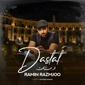 دانلود آهنگ رامین رزمجو به نام دستات