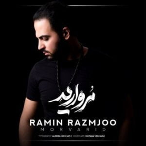 دانلود آهنگ رامین رزمجو به نام مروارید