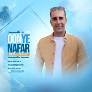دانلود آهنگ رضا مرانلو به نام اون یه نفر
