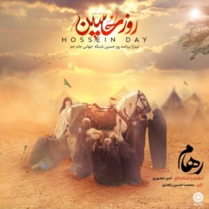دانلود آهنگ رهام به نام روز حسین