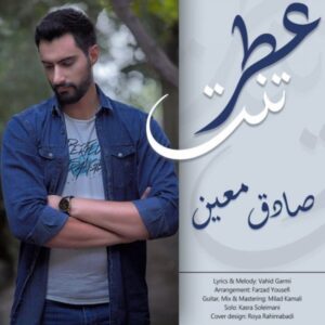 دانلود آهنگ صادق معین به نام عطر تنت