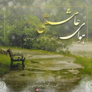 دانلود آهنگ سعید نصیری و سرمد دهنادی به نام هوای عاشقی