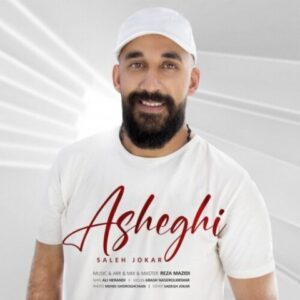 دانلود آهنگ صالح جوکار به نام عاشقی