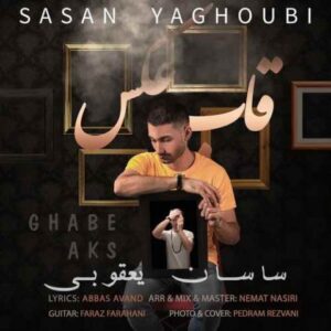 دانلود آهنگ ساسان یعقوبی به نام قاب عکس