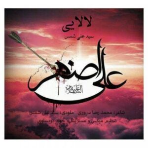 دانلود آهنگ سید علی شمس به نام لالایی