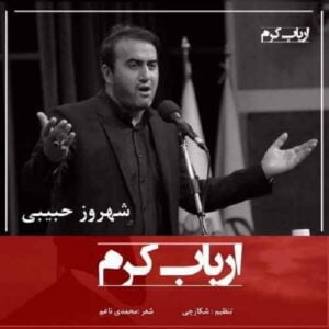 دانلود آهنگ شهروز حبیبی به نام ارباب کرم