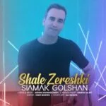 دانلود آهنگ سیامک گلشن به نام شال زرشکی