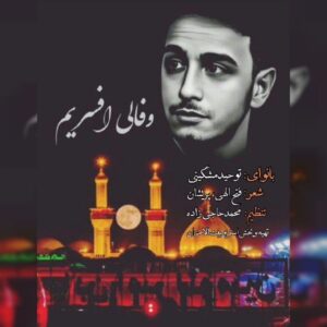 دانلود آهنگ توحید مشگینی به نام وفالی افسریم