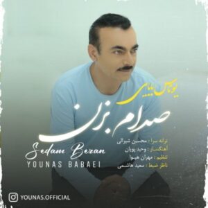 دانلود آهنگ یوناس بابایی به نام صدام بزن