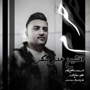 دانلود آهنگ افشین علی بیگی به نام حرم